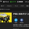 【配信】木村昴さんと金田朋子さん『声優と夜あそび 2nd season 火曜日』