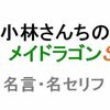 アニメ「小林さんちのメイドラゴンS」の名言・名セリフ