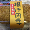 もち食感揚げ団子（このサクッってのがたまらん）