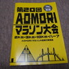 AOMORIマラソンに参加してきたよ。