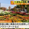 くまもと花博10月19日開幕