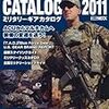 ミリタリーギアカタログ2011
