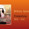 【歌詞・和訳】Britney Spears / Freakshow