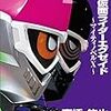 小説 仮面ライダーエグゼイド ～マイティノベルX～ (講談社キャラクター文庫)