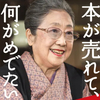 「私は陰毛を見つける人間」佐藤愛子さん102歳大往生。