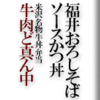 福井おろしそばソースかつ丼/米沢名物牛丼弁当牛肉ど真ん中