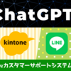 【ハンズオンイベント報告】ChatGPT×kintone×LINEを使って半自動のカスタマーサポートチャットシステムを作りました！