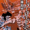 神林長平「オーバーロードの街」