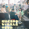 『ぬいぐるみとしゃべる人はやさしい』　劇場映画批評129回　この逡巡を与えてくれたこと