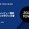 アイテムレビュー機能導入からの学びと改善