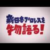 後編 アンチ・ユニットのすすめ　　　【新日本プロレス】