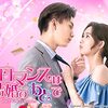 ロマンスは結婚のあとで 第21話 あらすじネタバレ感想