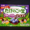 たけのこの里 ブルーベリー＆ショコラ！コンビニでも買える期間限定のチョコ菓子