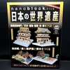 nanoblock でつくる日本の世界遺産　第53号