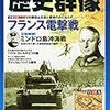 今月の歴史群像、欧州派遣艦隊など貴重な資料盛りだくさん！