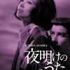 昭和青春映画の金字塔！『夜明けのうた HDリマスター版』で浅丘ルリ子の輝きを再び
