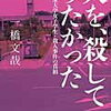 【本】人を、殺してみたかった 名古屋大学女子学生・殺人事件の真相