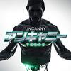 【アンキャニー 不気味の谷】映画感想★ネタバレあり-期待を上回る作品-
