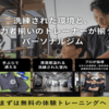 THE PERSONAL GYM ジムで体型改善！ダイエットとトレーニングで健康な生活を