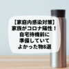 【家庭内感染対策】家族がコロナ陽性！自宅待機前に準備していてよかった物8選