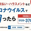 【京都】労働組合に加入して交渉したら、一発で賃金カットが撤回された件　京都労働相談センター相談員　森下宇太郎　＃職場の悩み全労連が聞きます　