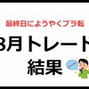 【最終日にようやくプラ転】8月トレード結果