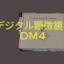 デジタル顕微鏡　DM4