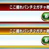 ここ掘れパンチ2ガチャ券使用!?SR45大量生成だが使い道...[パワプロアプリ]