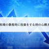 相場の暴落時に投資をする時の心構えと運用方法