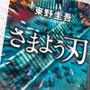 「さまよう刃」by東野圭吾 感想&ネタバレ考察　怒りとやりきれなさ、とことん重苦しいストーリーの果てに見る失望と著者の真意