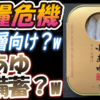 【食糧危機】富裕層向け？w「小あゆ」を備蓄？w