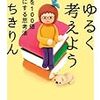 ちきりんさん「ゆるく考えよう」。俗に言う陰キャな自分をちょっぴり脱出するために読むべき本。