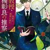 「准教授・高槻彰良の推察」Season1 1話視聴（ネタバレあり）