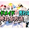 ハンドメイドが売れない？ハンドメイドをビジネスにする3つの方法