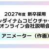 【27新卒】エントリー受付前！オンライン会社説明会実施のご案内【アニメーター（作画）】