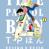 アニメ「T・Pぼん」CV収めた予告解禁　の巻