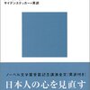 ▼『美しい日本の私』川端康成