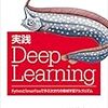  実践 Deep Learning ―PythonとTensorFlowで学ぶ次世代の機械学習アルゴリズム (オライリー・ジャパン) / 太田満久,藤原秀平,牧野聡 / Nikhil Buduma (asin:4873118328)