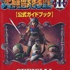 今SFC 大貝獣物語2 公式ガイドブックという攻略本にちょっとだけとんでもないことが起こっている？