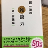 超一流の雑談力　超・実践編を読んでみた！