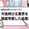 【今後伸びる業界10選】どの業界が伸びるのか徹底考察！