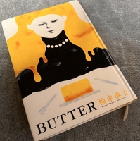 BUTTER　柚木麻子著　読了〜サスペンス小説でなく、私小説っぽいが面白い。〜