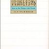  オースティン『言葉を以て如何に事を為すか』