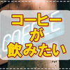 コーヒーは空腹NG!?お腹が空いた口寂しい私はどう付き合ってく?