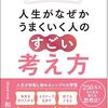 『人生がなぜかうまくいく人の「すごい」考え方～あたらしい陽転思考～』和田裕美
