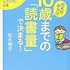 『将来の学力は10歳までの「読書量」で決まる！』を読んで。