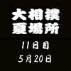 夏場所11日目の８番と最高点の予想はこちら
