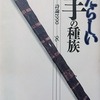 あたらしい手の種族　詩論1990-96　瀬尾育生評論集