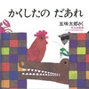 おねえちゃんに「弟の本」という条件で買ってあげた「かくしたのだあれ？」