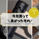 今月買って良かったもの 【25年3月まとめ】スマホグリップ、カメラ防湿庫、スマホストラップなど